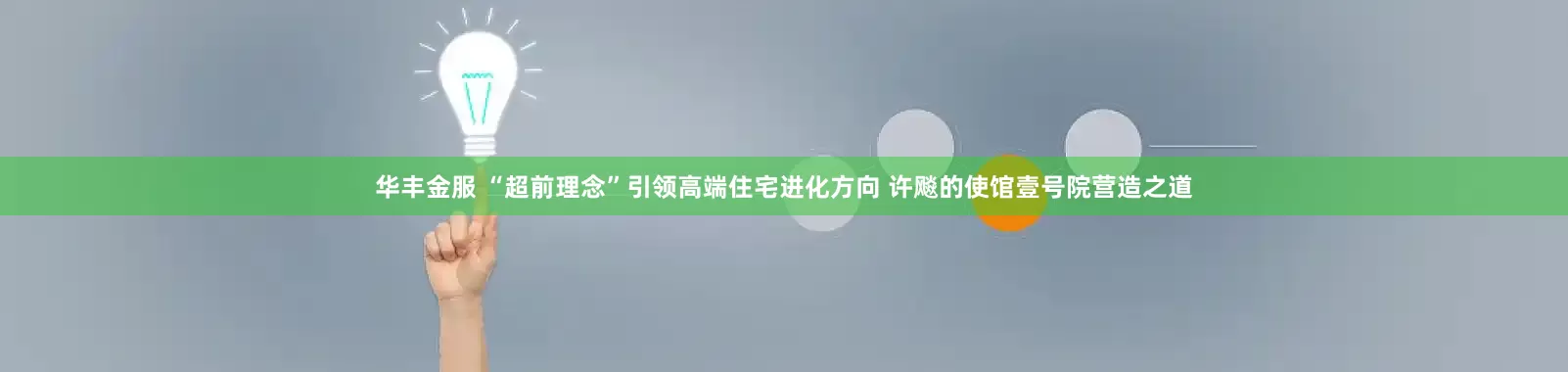 华丰金服 “超前理念”引领高端住宅进化方向 许飚的使馆壹号院营造之道