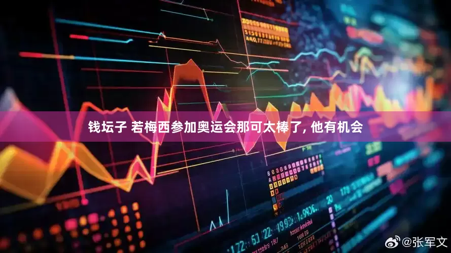 钱坛子 若梅西参加奥运会那可太棒了, 他有机会