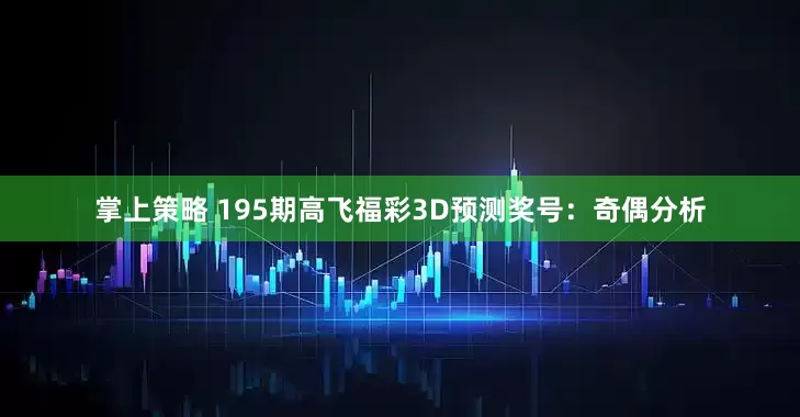 掌上策略 195期高飞福彩3D预测奖号：奇偶分析
