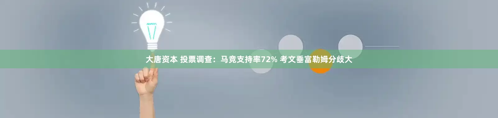 大唐资本 投票调查：马竞支持率72% 考文垂富勒姆分歧大